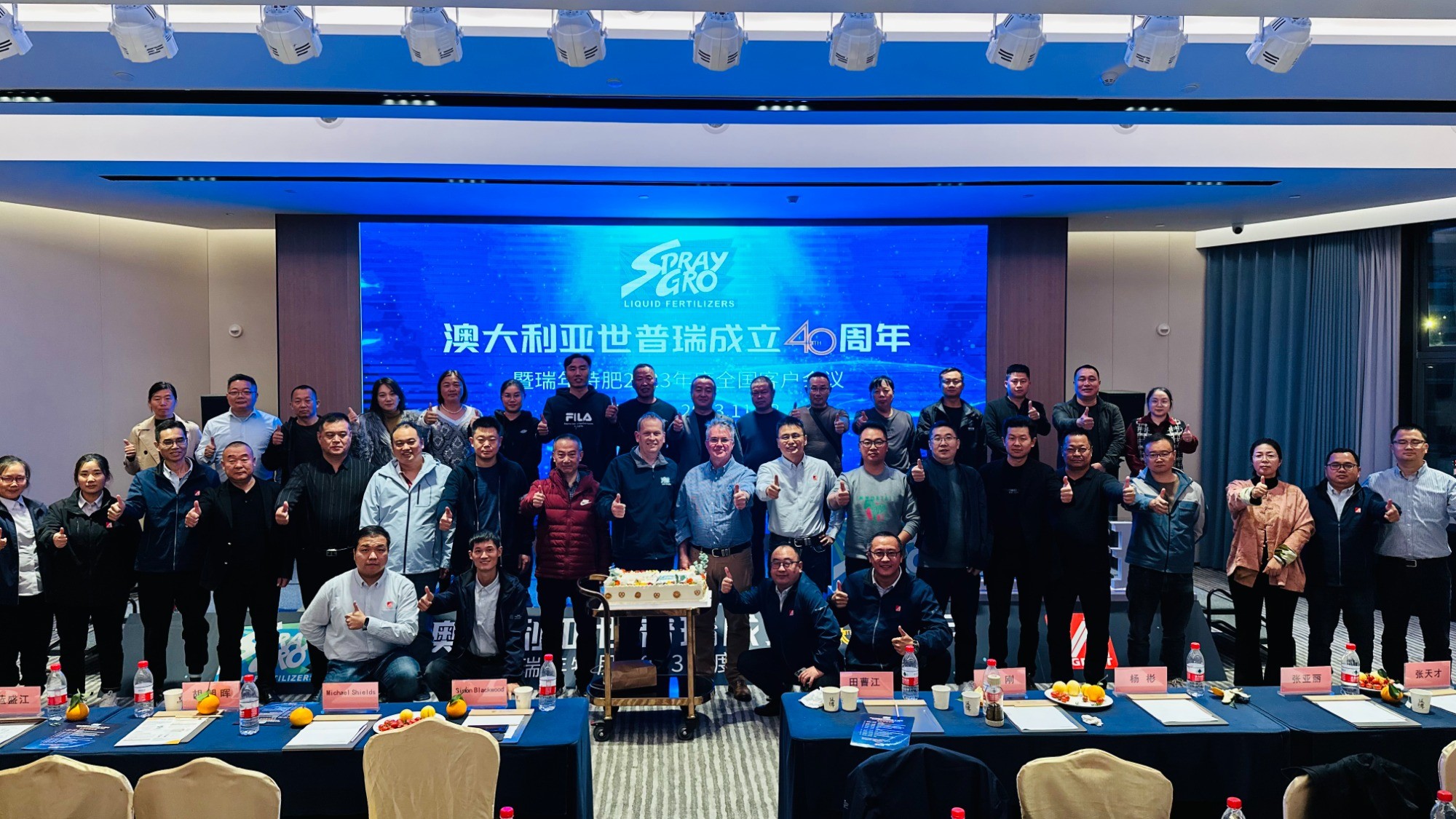 澳大利亞世普瑞成立40周年暨瑞年特肥2023年度全國(guó)客戶(hù)會(huì)議圓滿(mǎn)成功