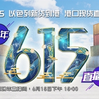 杭州瑞年舉辦615港口直播節(jié)