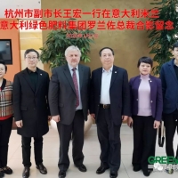 杭州市副市長(zhǎng)一行訪(fǎng)問(wèn)義大利綠色肥料集團(tuán)