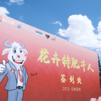 2023第二屆花卉特肥牛人大會(huì)圓滿(mǎn)舉行