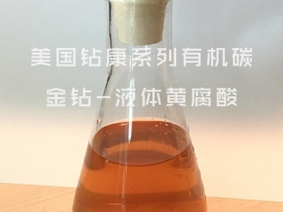 鑽康小分子黃腐酸